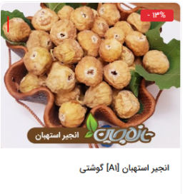 خرید انجیر استهبان