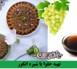 تهیه حلوا با شیره انگور