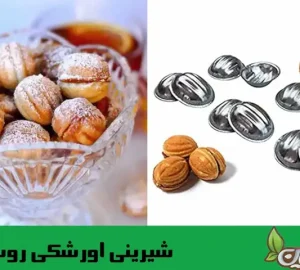 طرز تهیه شیرینی اورشکی (شیرینی گردویی روسی)