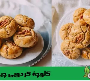 طرز تهیه کلوچه گردویی چینی