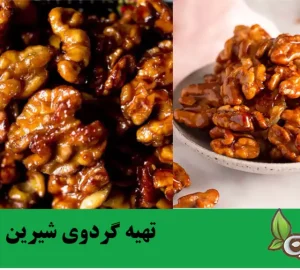 طرز تهیه گردوی شیرین