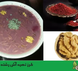 طرز تهیه آش رشته سماق